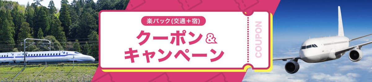 楽パック（交通＋宿）クーポン