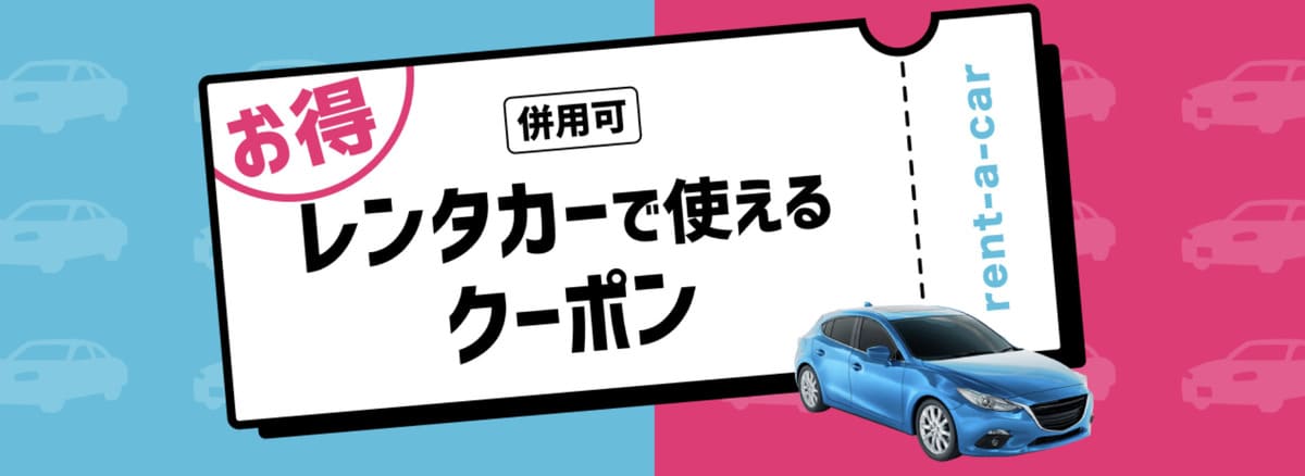 楽天レンタカークーポン