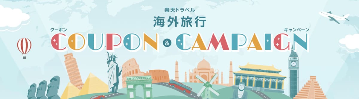 楽天トラベル海外旅行クーポン