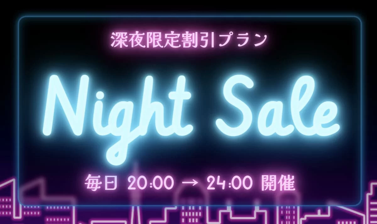 ナイトセール