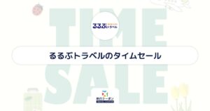 るるぶトラベルのタイムセールはいつ