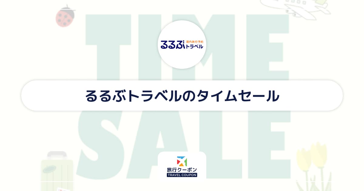るるぶトラベルのタイムセールはいつ