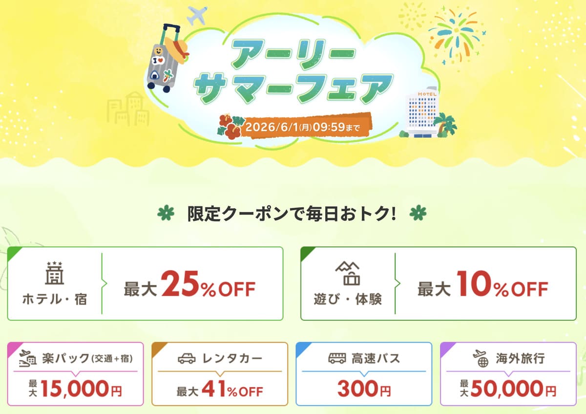 楽天トラベルのアーリーサマーフェア