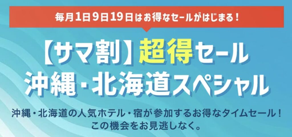 【サマ割】超得セール！沖縄・北海道スペシャル