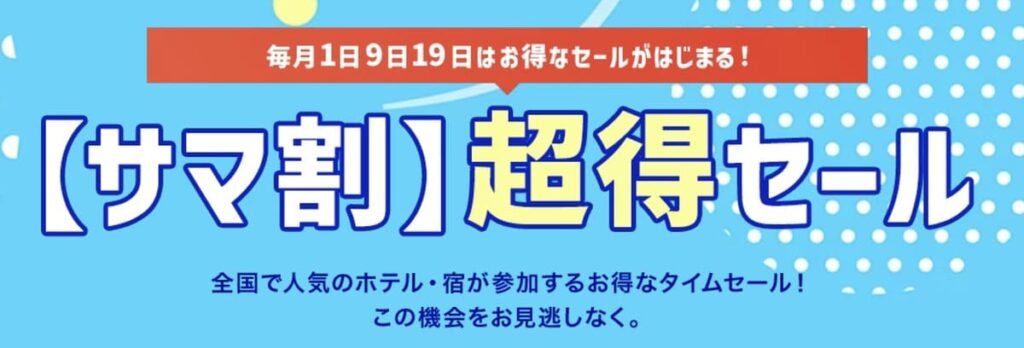 【サマ割】超得セール