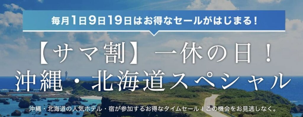 【サマ割】一休の日セール!沖縄・北海道スペシャル