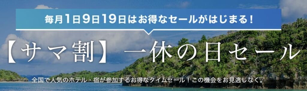 【サマ割】一休の日セール